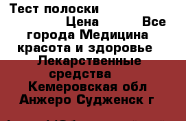 Тест полоски accu-Chek (2x50) active › Цена ­ 800 - Все города Медицина, красота и здоровье » Лекарственные средства   . Кемеровская обл.,Анжеро-Судженск г.